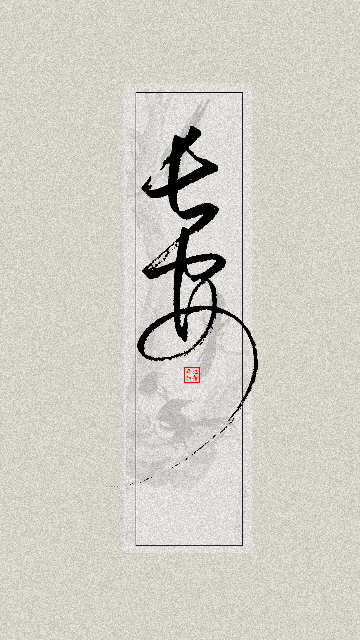 手写体壁纸：长安