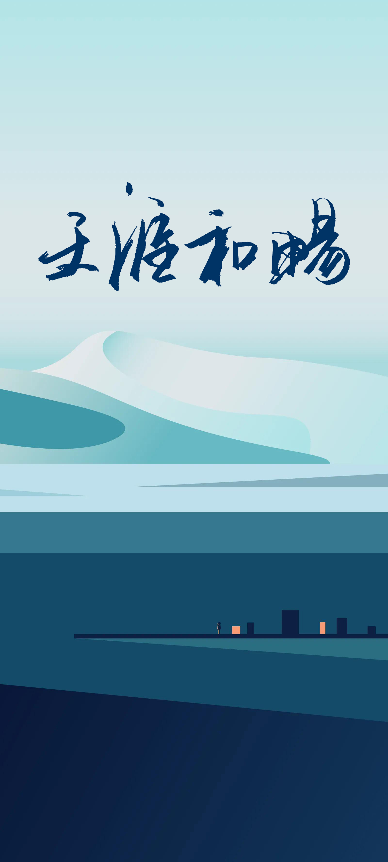 手写体壁纸：天涯和畅