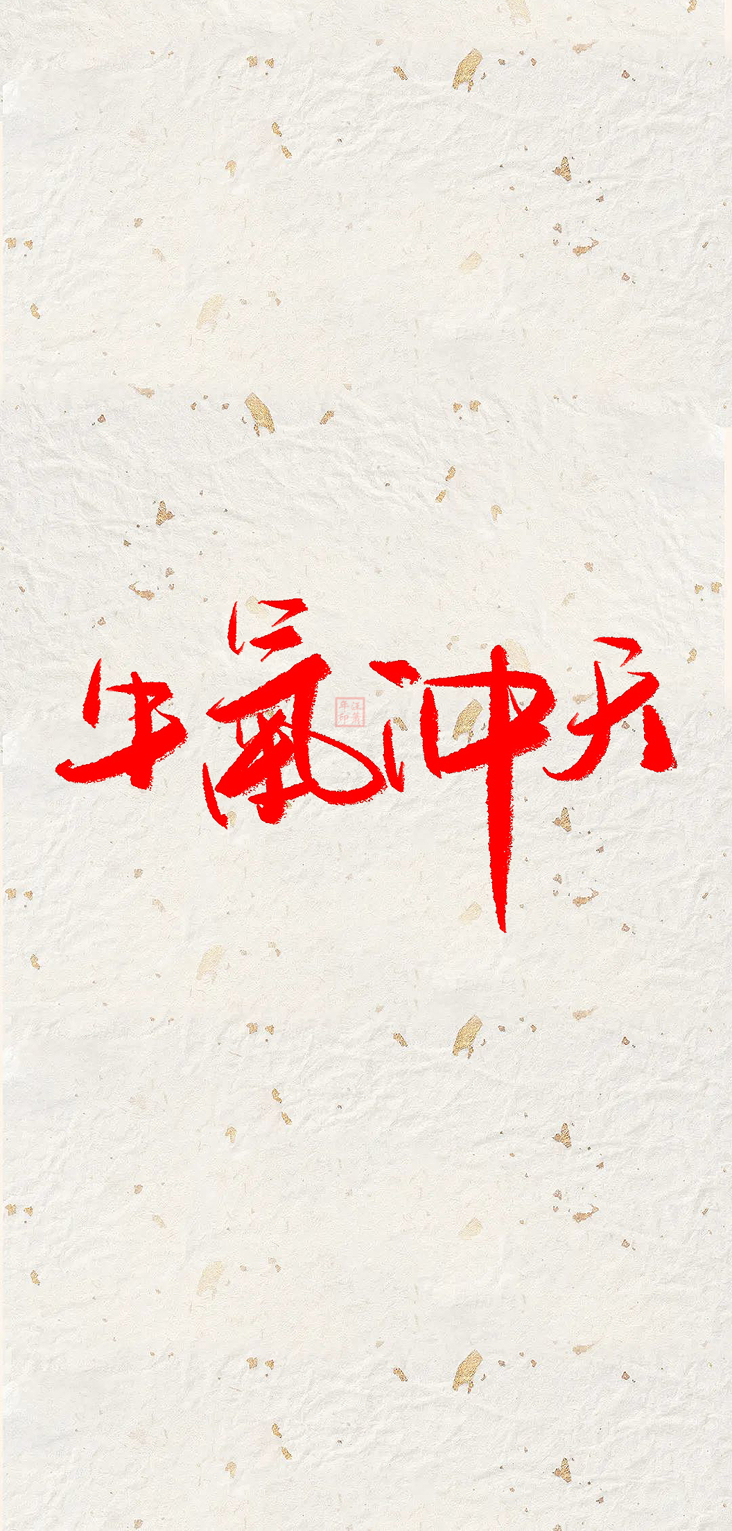 手写体壁纸：牛气冲天