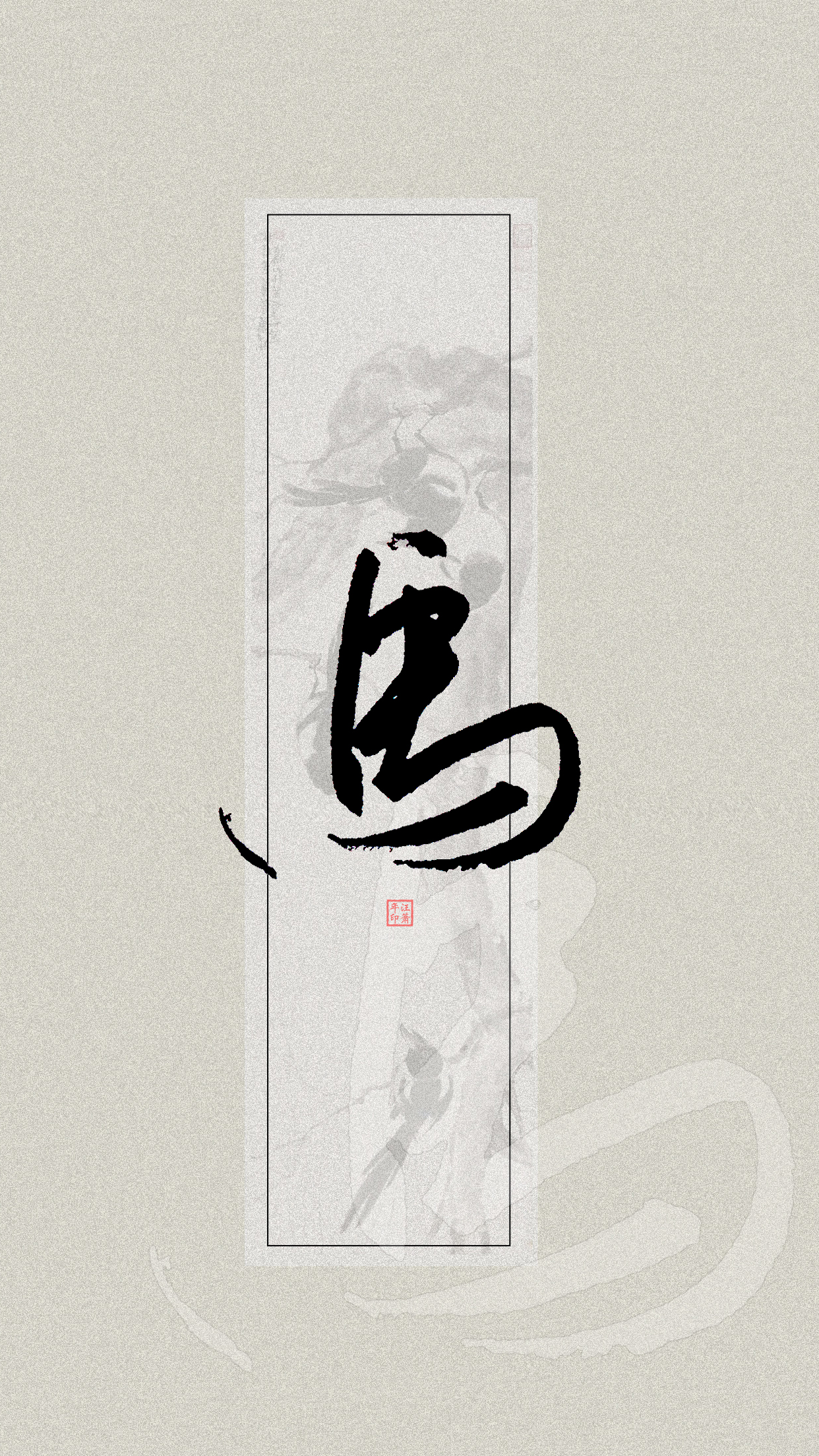 手写体壁纸：马