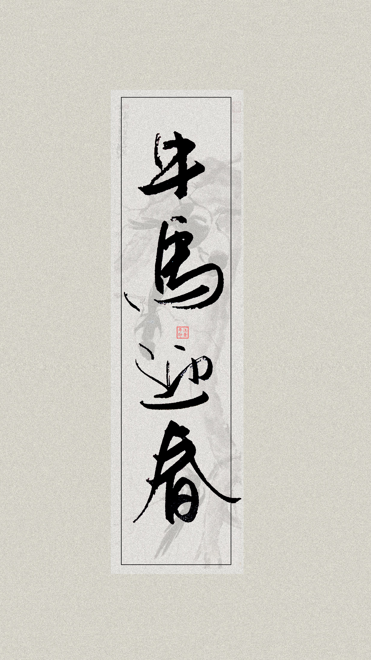 手写体壁纸：牛马迎春