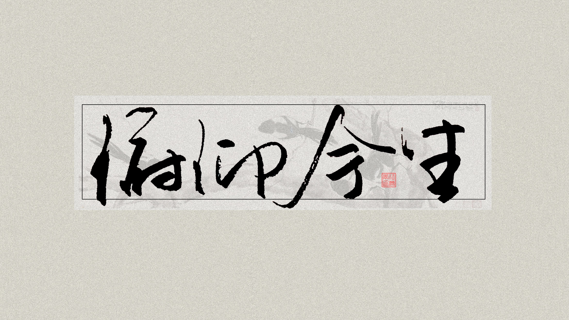 手写体壁纸：俯仰今生