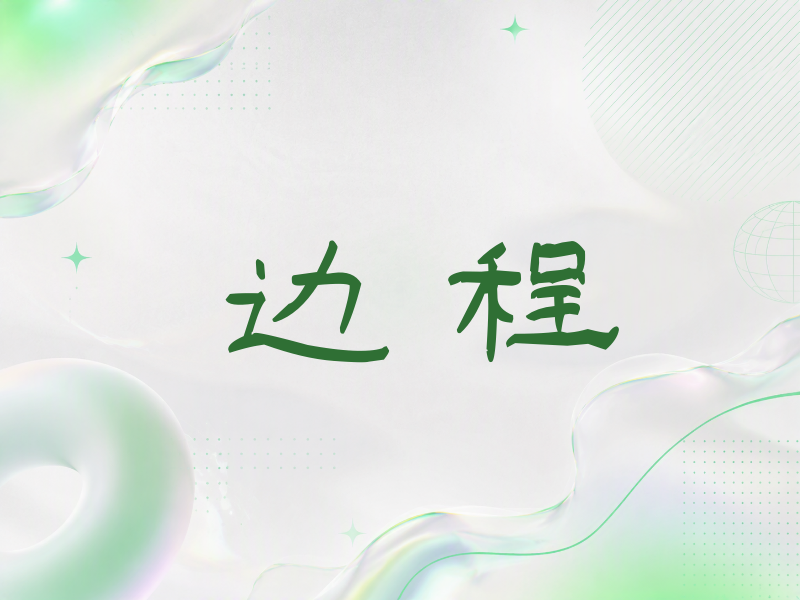 边程签名（签名体）