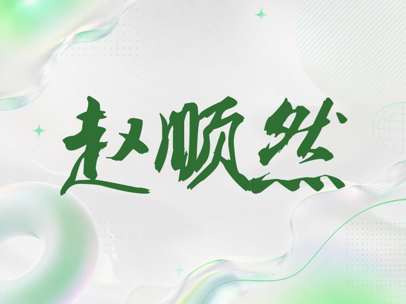 赵顺然签名（刀锋世界）