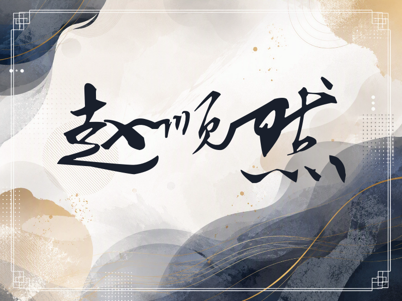 赵顺然签名（连笔书法）