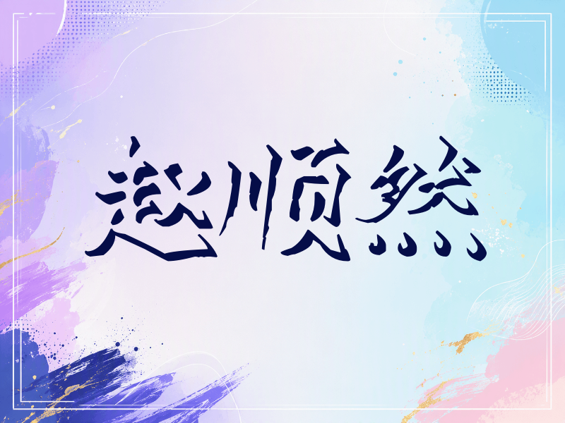 赵顺然签名（立体签名）