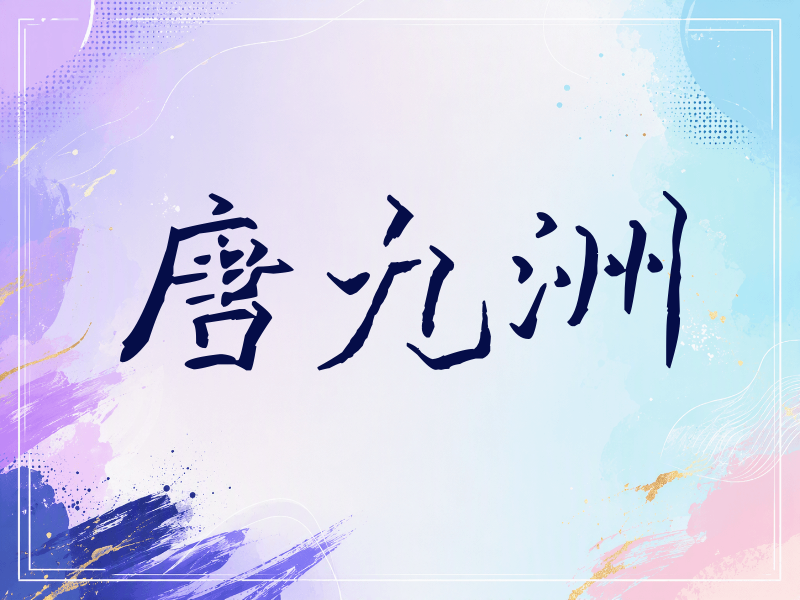 唐九洲签名（立体签名）