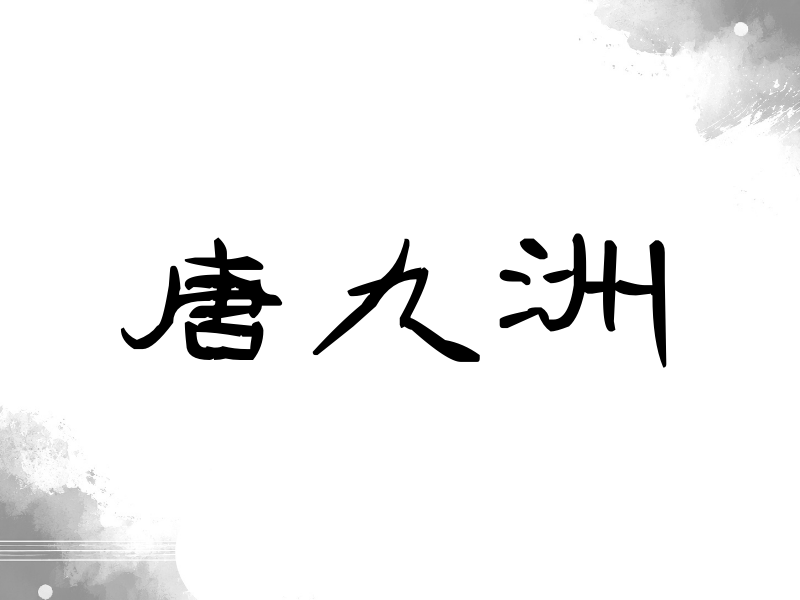唐九洲签名（签名体）