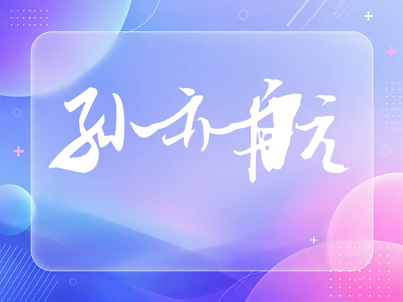 孙亦航签名（连笔书法）
