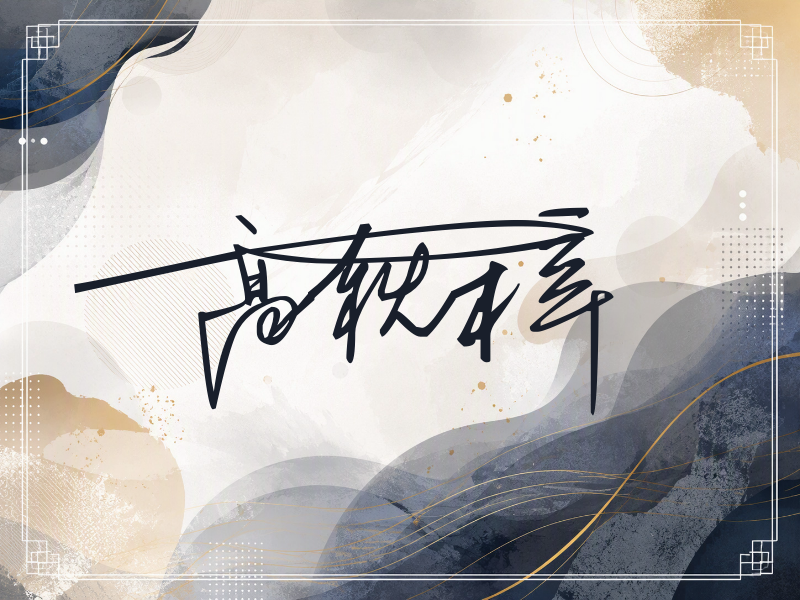 高秋梓签名图片