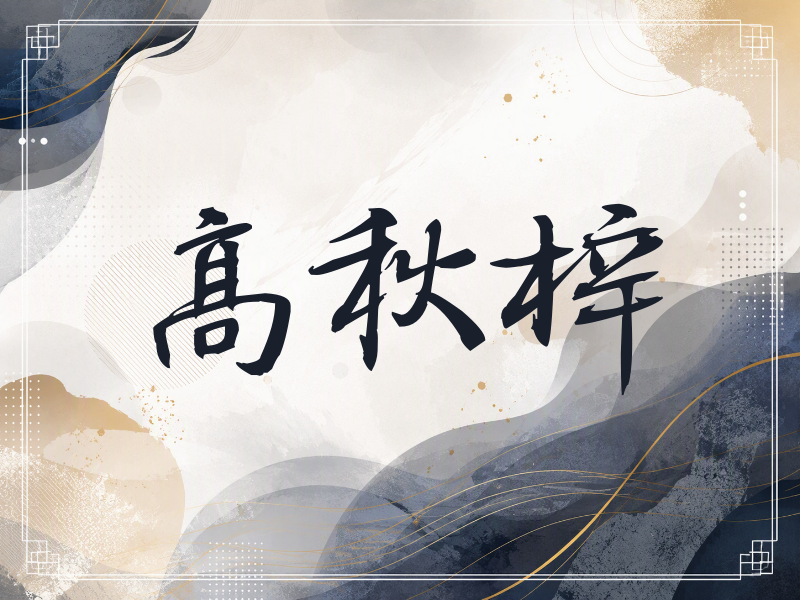 高秋梓签名（公务签）