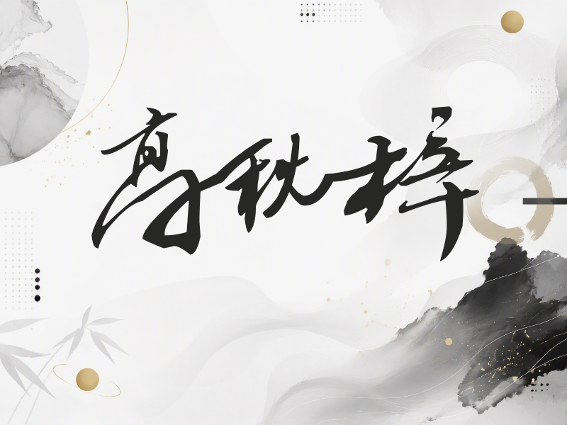 高秋梓签名（连笔书法）