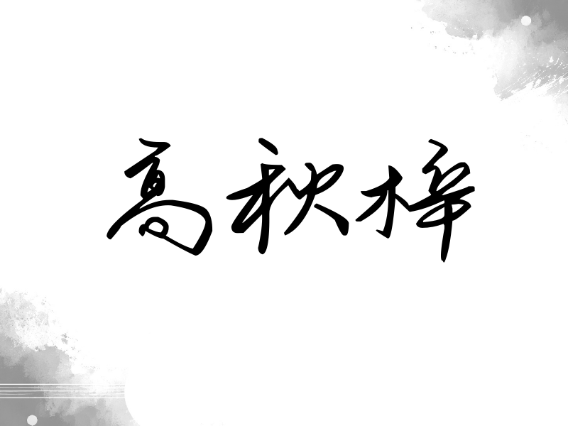 高秋梓签名（时尚签）