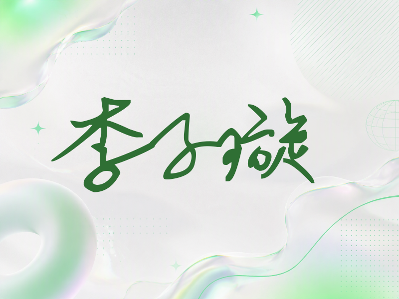 李子璇签名（行草签）