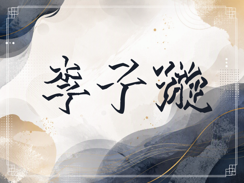 李子璇签名（立体签名）