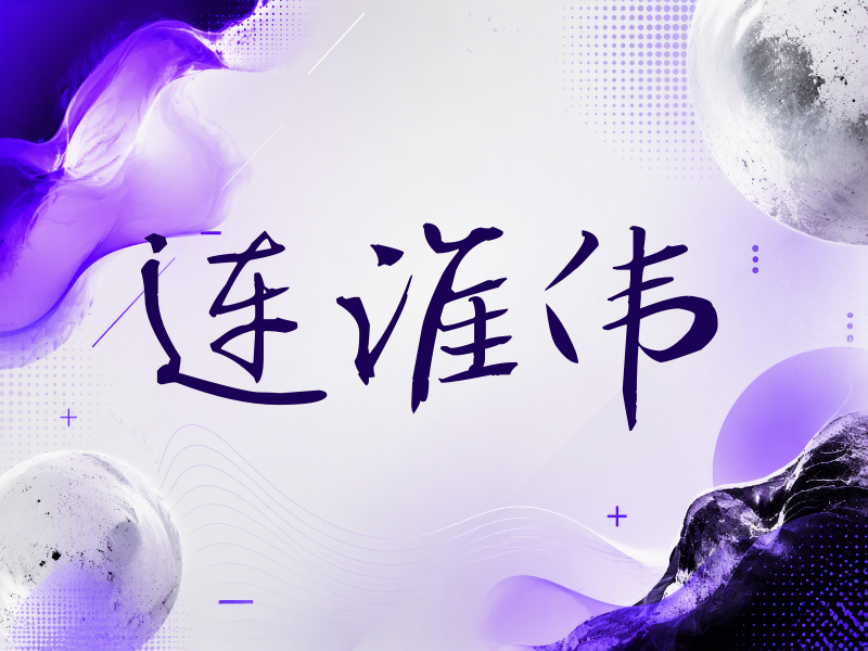 连淮伟签名（公务签）