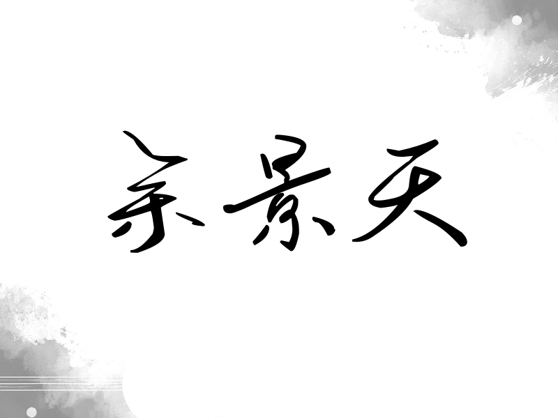 余景天签名（时尚签）