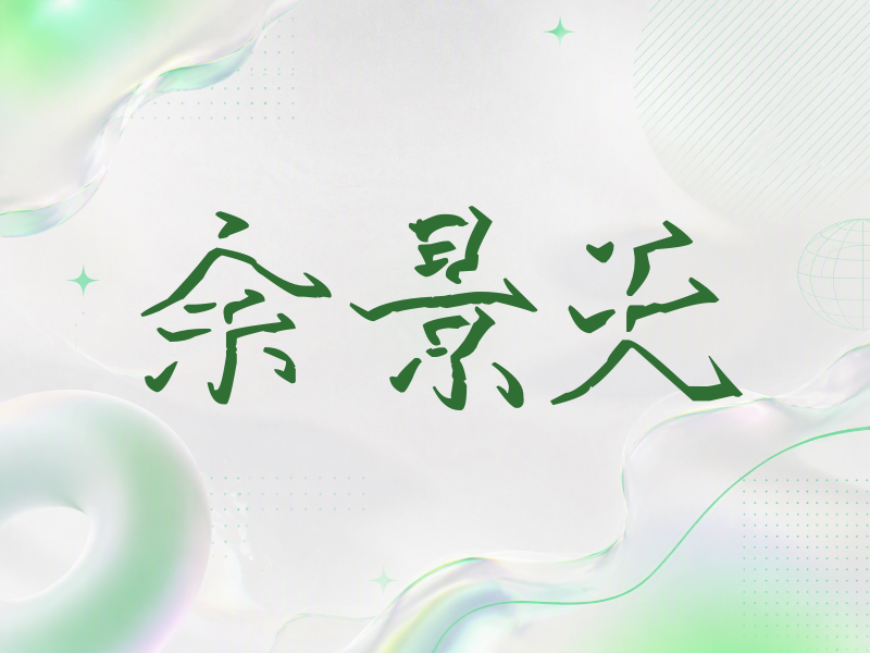 余景天签名（立体签名）