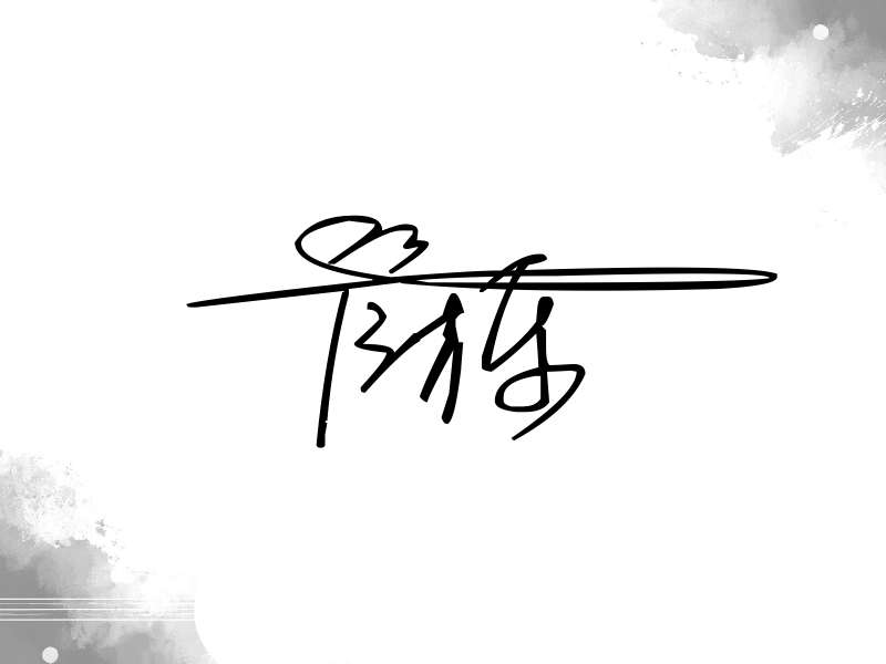 管栎签名图片