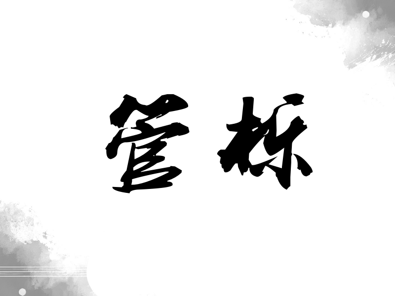 管栎签名（刀锋世界）