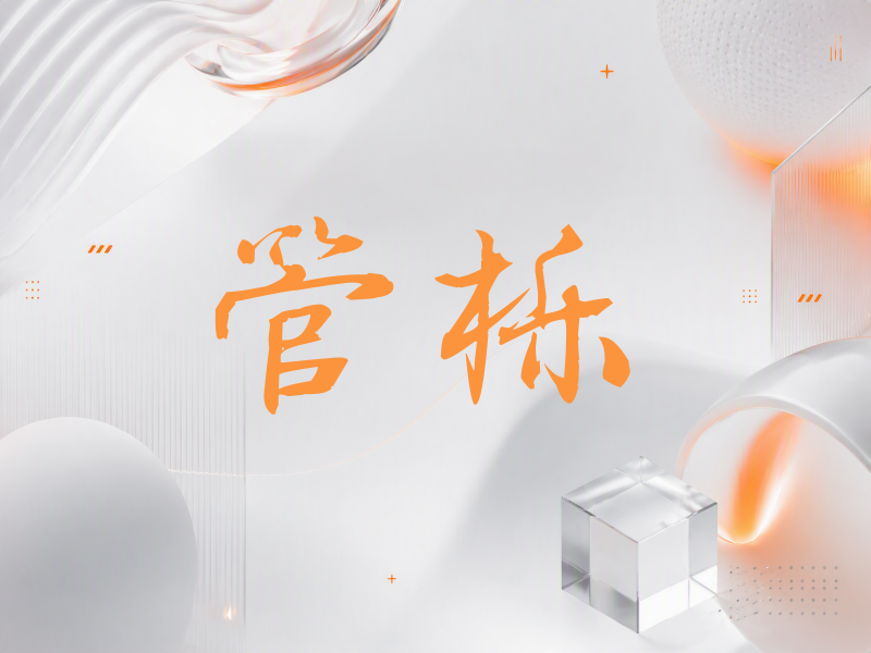 管栎签名（公务签）
