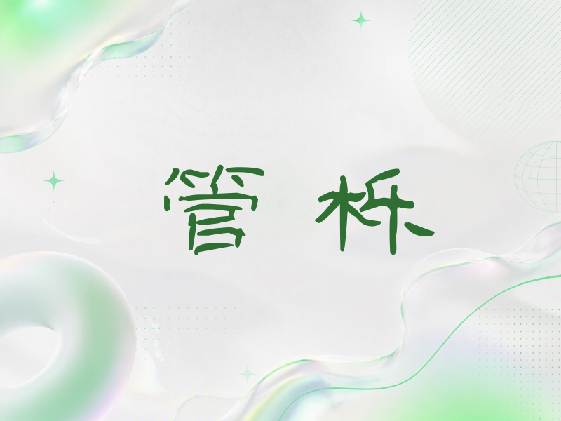 管栎签名（签名体）