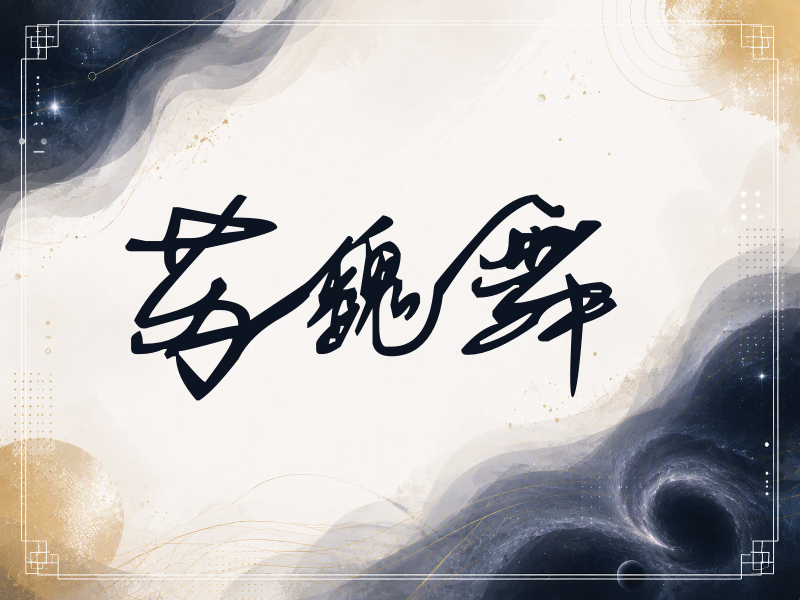 苏魏舞签名（行草签）
