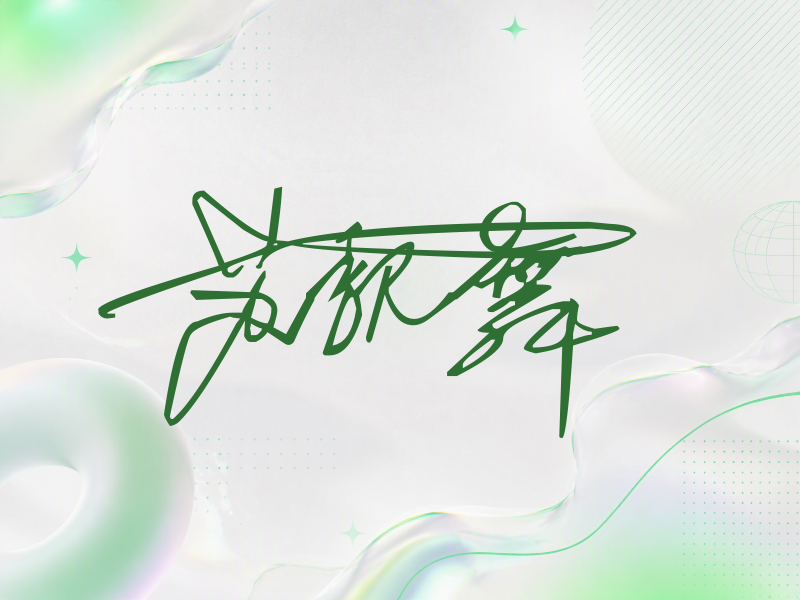 苏魏舞签名（连笔签）
