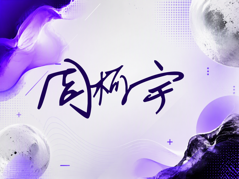 周柯宇签名（行草签）