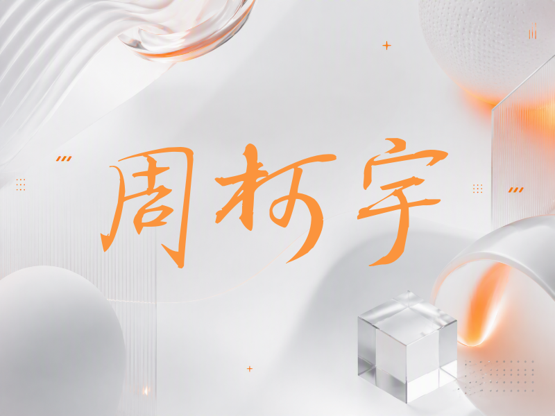周柯宇签名（公务签）