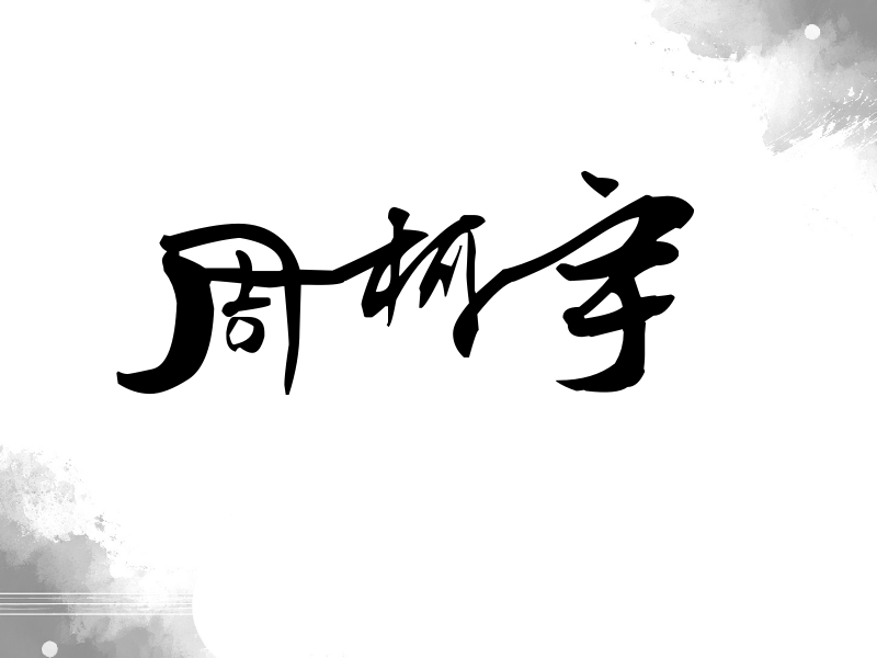 周柯宇签名（连笔书法）