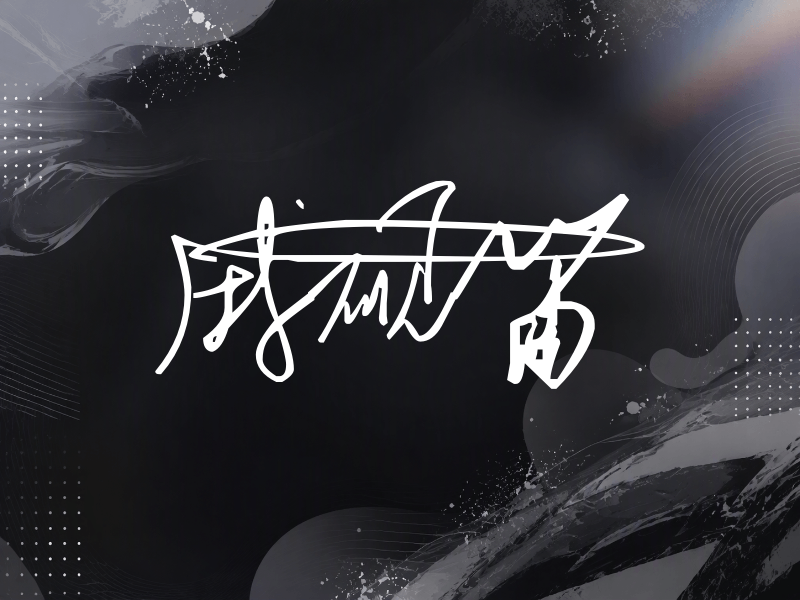戚砚笛签名（连笔签）