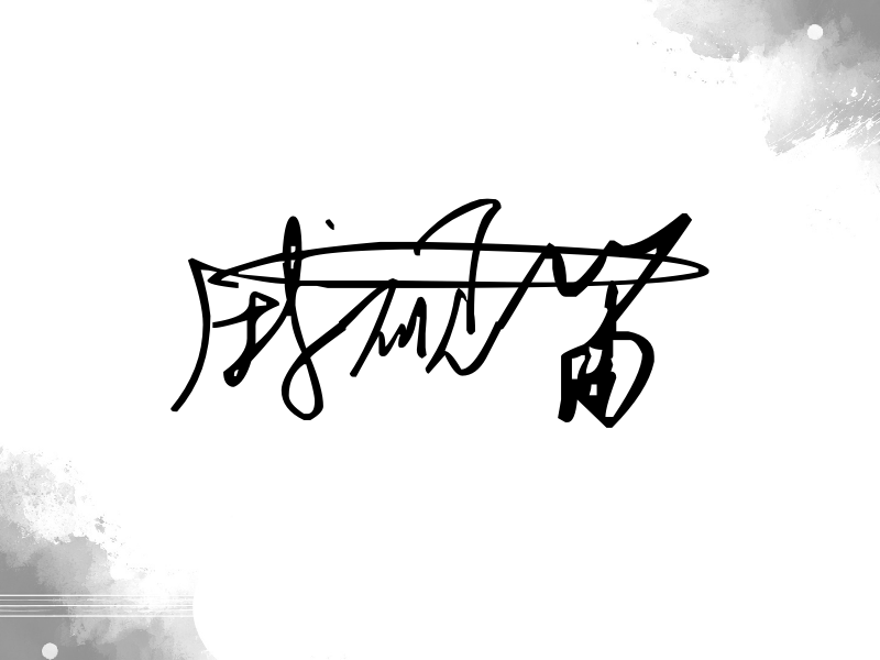 戚砚笛签名图片