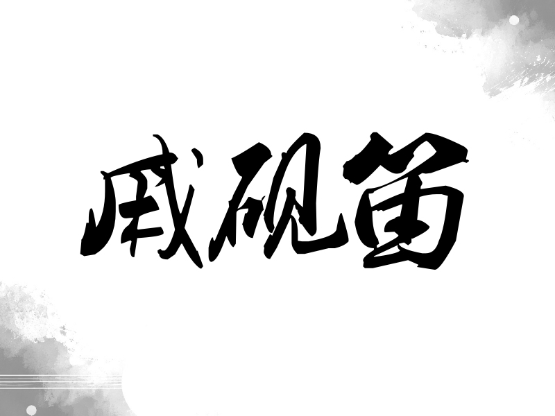 戚砚笛签名（刀锋世界）