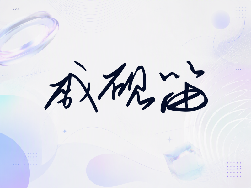 戚砚笛签名（时尚签）