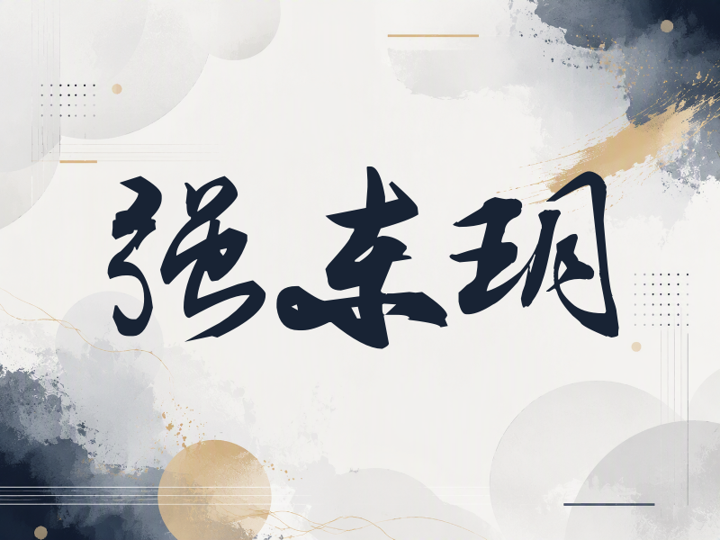 强东玥签名图片