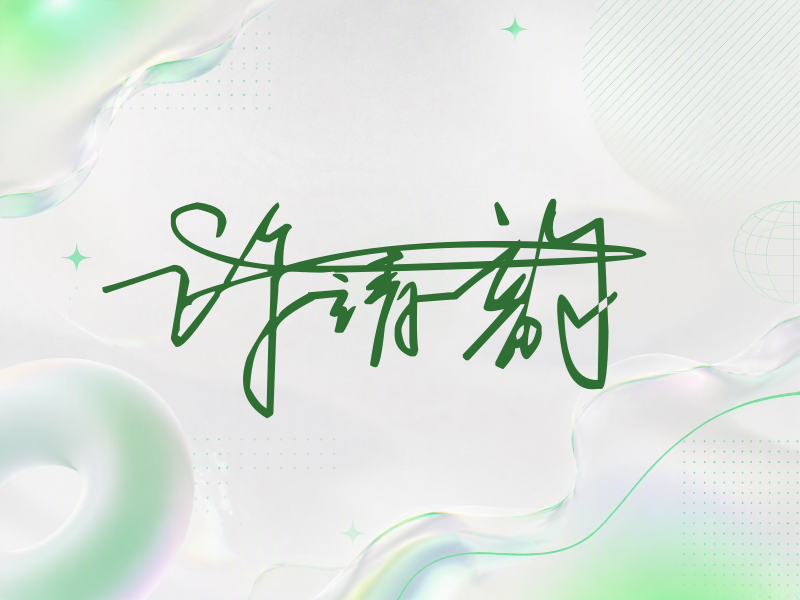 许靖韵签名图片