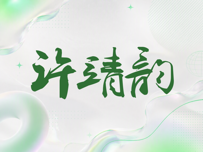 许靖韵签名（刀锋世界）