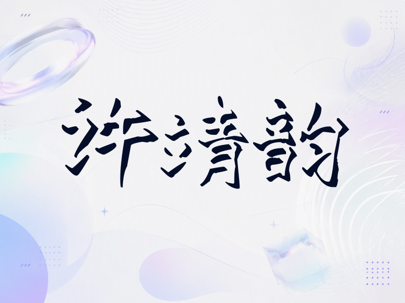 许靖韵签名（立体签名）