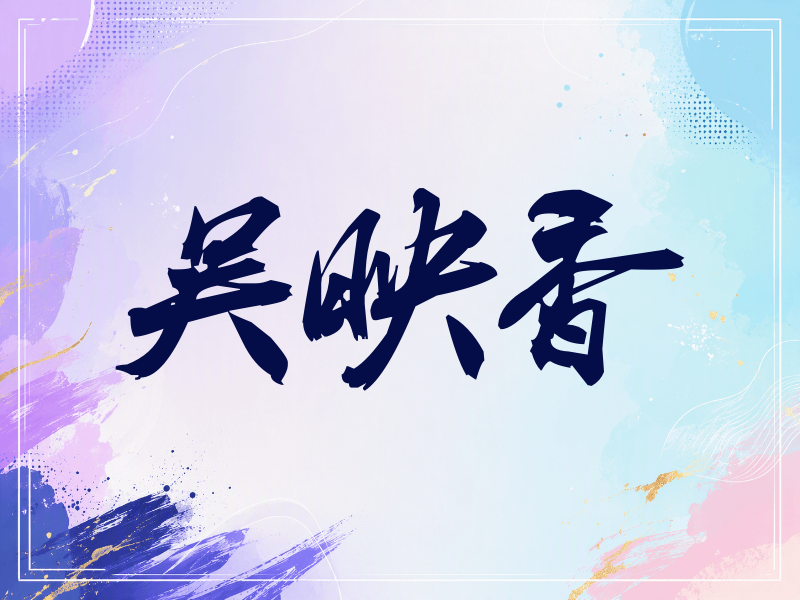 吴映香签名（刀锋世界）