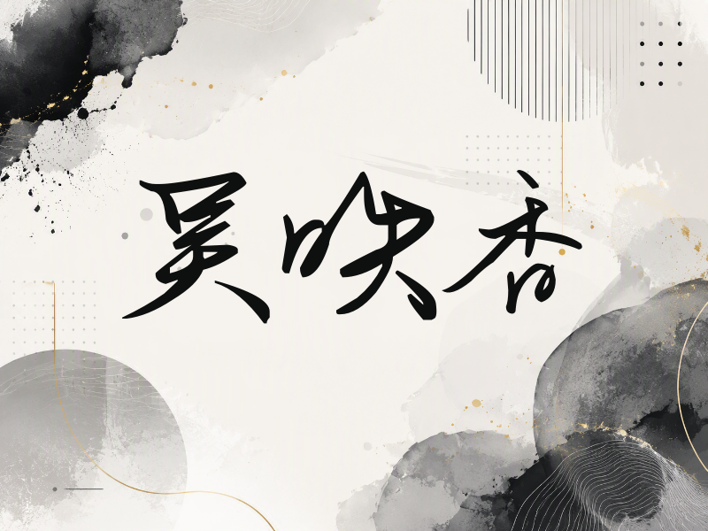 吴映香签名（时尚签）