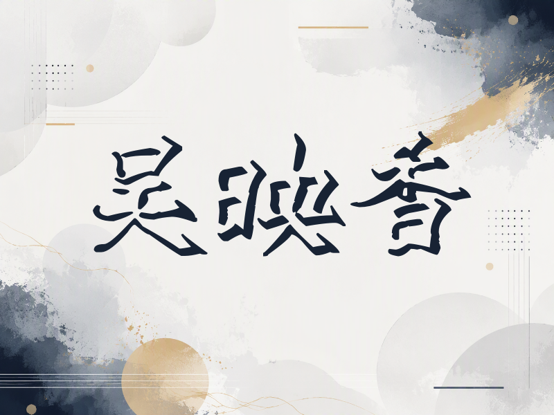 吴映香签名（立体签名）