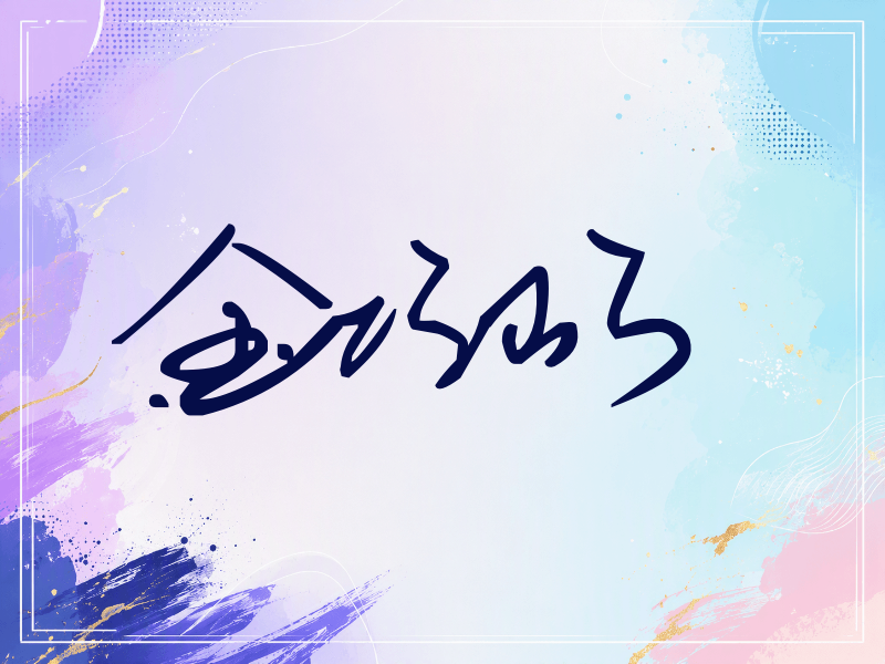 金巧巧签名（行草签）