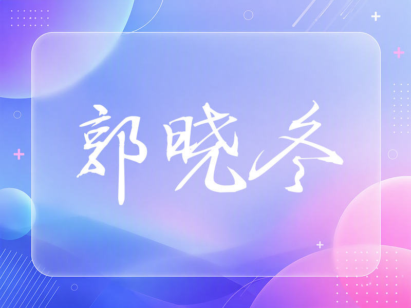 郭晓冬签名（公务签）
