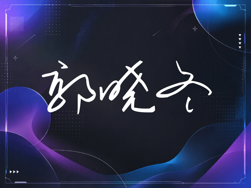 郭晓冬签名（时尚签）