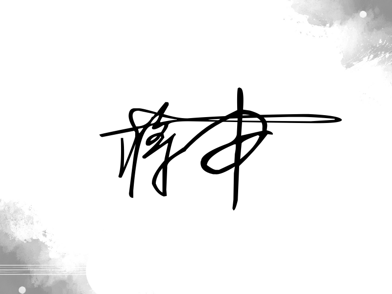 蒋申签名图片