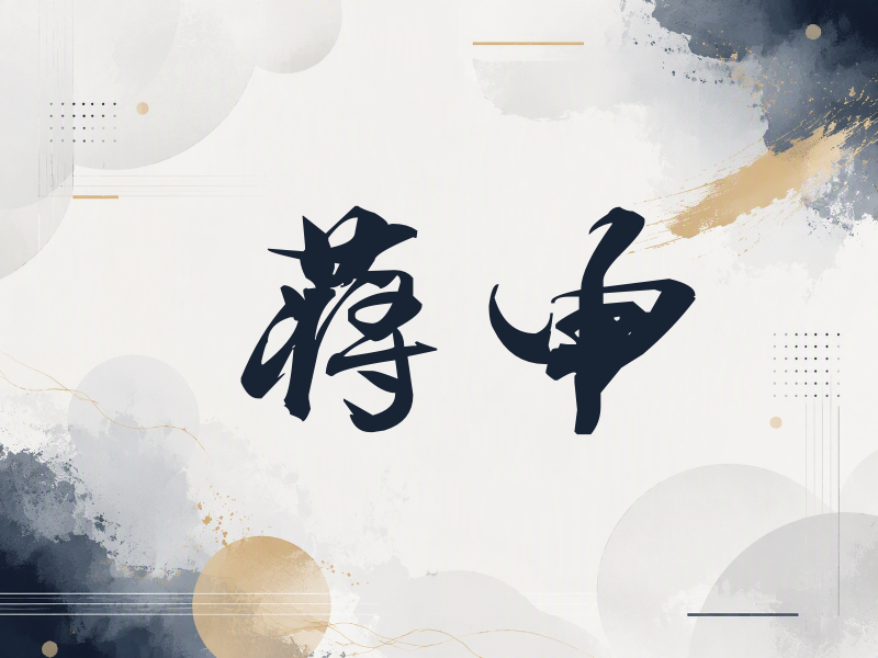 蒋申签名（刀锋世界）
