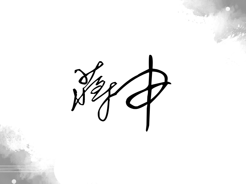 蒋申签名（公务连笔）