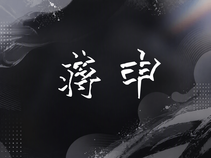 蒋申签名（立体签名）
