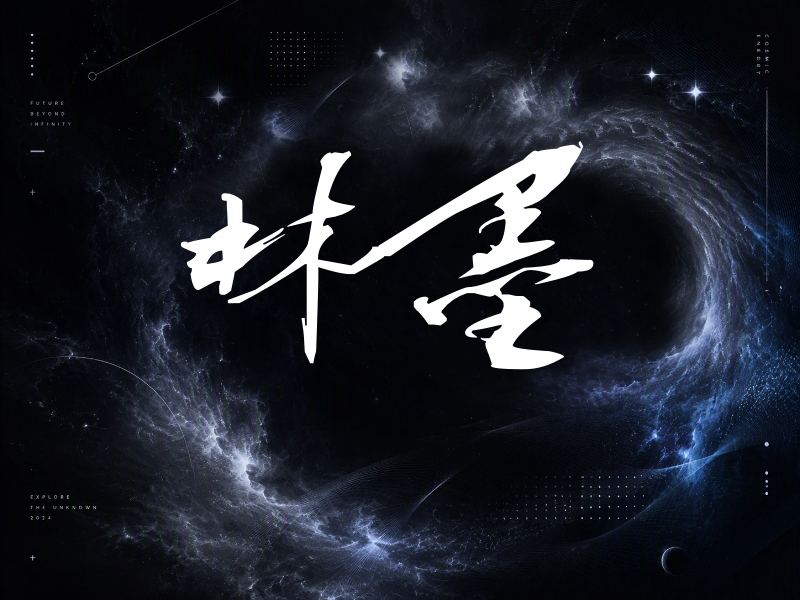 林墨签名（连笔书法）